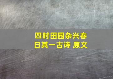 四时田园杂兴春日其一古诗 原文